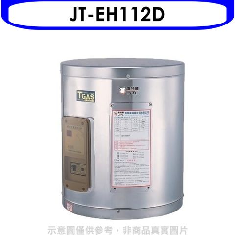 喜特麗 12加侖壁掛式熱水器(全省安裝)(贈7-11商品卡900元)【JT-EH112D】