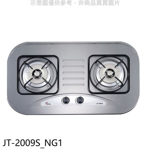 喜特麗 二口爐檯面爐瓦斯爐(全省安裝)(贈7-11商品卡300元)【JT-2009S_NG1】