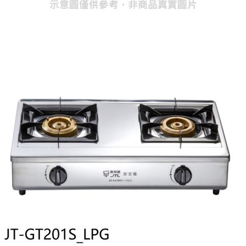 喜特麗 雙口台爐瓦斯爐(全省安裝)【JT-GT201S_LPG】