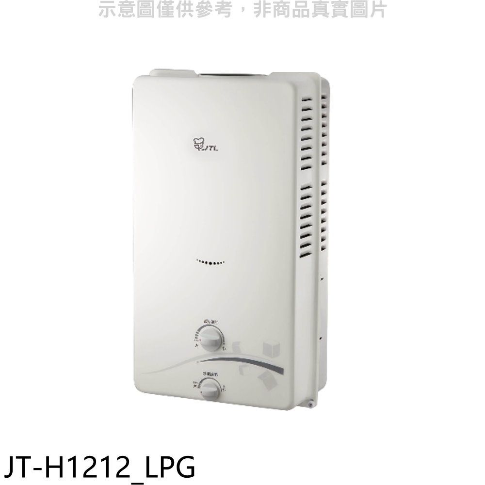 喜特麗  屋外RF式12公升熱水器(全省安裝)(贈7-11商品卡100元)【JT-H1212_LPG】