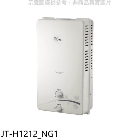 喜特麗 屋外RF式12公升熱水器(全省安裝)(贈7-11商品卡100元)【JT-H1212_NG1】