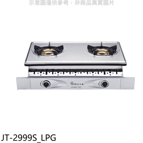 喜特麗 雙口嵌入爐內焰型瓦斯爐(全省安裝)(贈7-11商品卡400元)【JT-2999S_LPG】