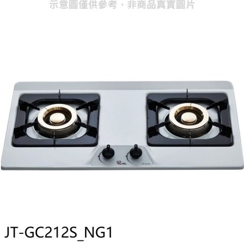 喜特麗 二口爐檯面爐白鐵JT-GC212(NG1)瓦斯爐天然氣【JT-GC212S_NG1】