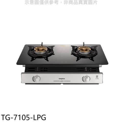 TOPAX 莊頭北 二口爐嵌入爐玻璃瓦斯爐(全省安裝)【TG-7105-LPG】