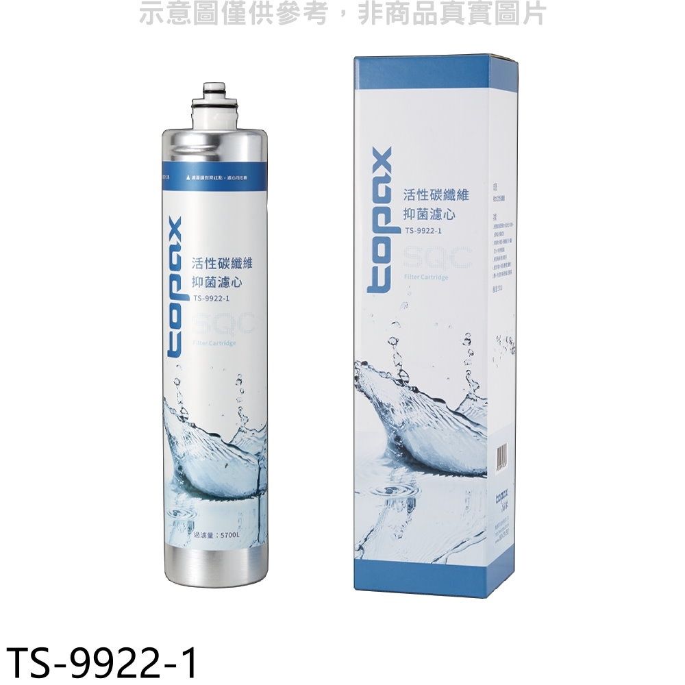 TOPAX 莊頭北  SQC快捷式活性碳纖維濾心TS-9922適用淨水器配件【TS-9922-1】
