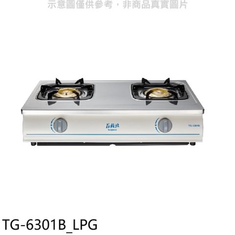 莊頭北二口台爐TG-6301B瓦斯爐桶裝瓦斯 (全省安裝) (贈7-11商品卡1000元)【TG-6301B_LPG】