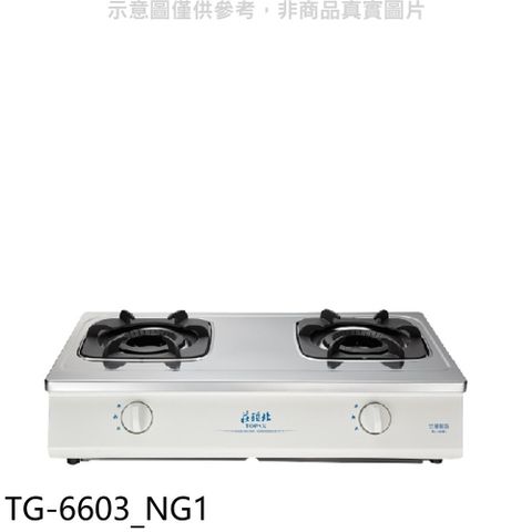 TOPAX 莊頭北 二口台爐TG-6603瓦斯爐天然氣(全省安裝)【TG-6603_NG1】