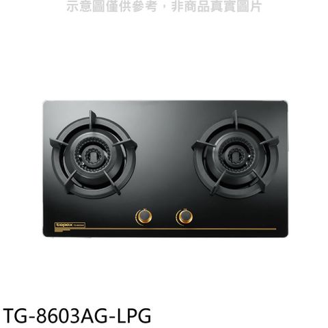 TOPAX 莊頭北 二口檯面爐瓦斯爐(全省安裝)【TG-8603AG-LPG】