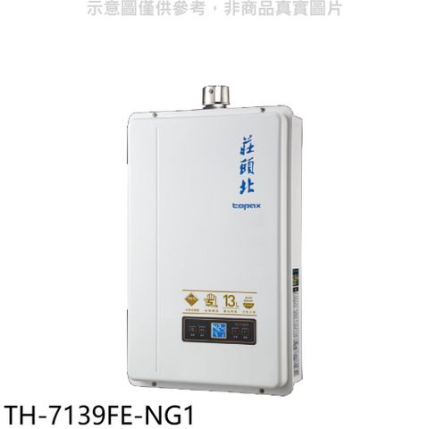 莊頭北13公升數位恆溫強制排氣FE式熱水器天然氣(贈7-11商品卡1300元)【TH-7139FE-NG1】