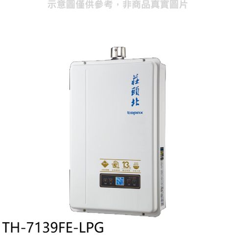 莊頭北13公升數位恆溫強制排氣FE式熱水器桶裝瓦斯(贈7-11商品卡1300元)【TH-7139FE-LPG】