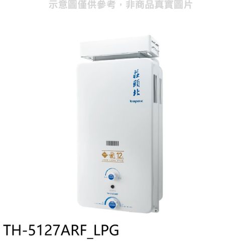 莊頭北12公升抗風型(與TH-5127RF同款)RF式熱水器桶裝瓦斯(贈7-11商品卡300元)【TH-5127ARF_LPG】