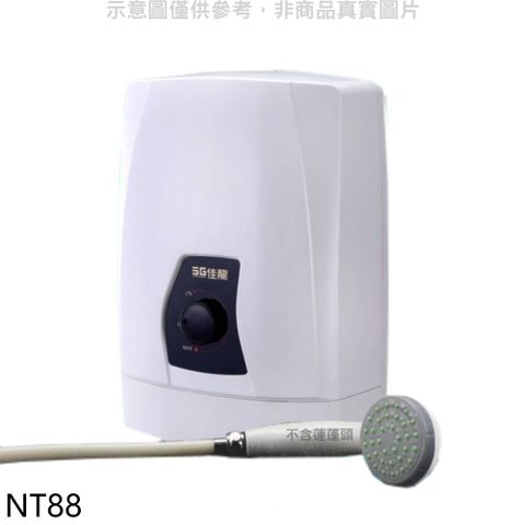 佳龍 即熱式瞬熱式自由調整水溫熱水器【NT88】