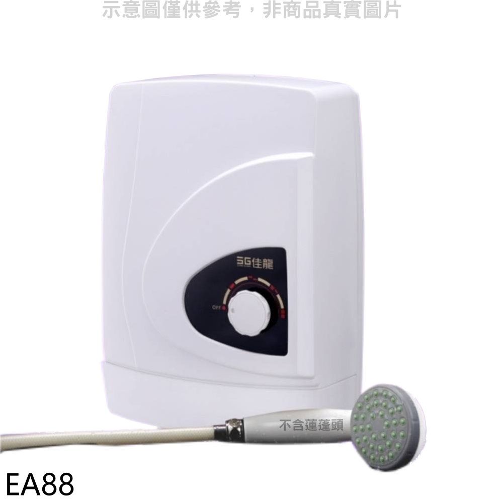 佳龍  即熱式瞬熱式自由調整水溫熱水器【EA88】