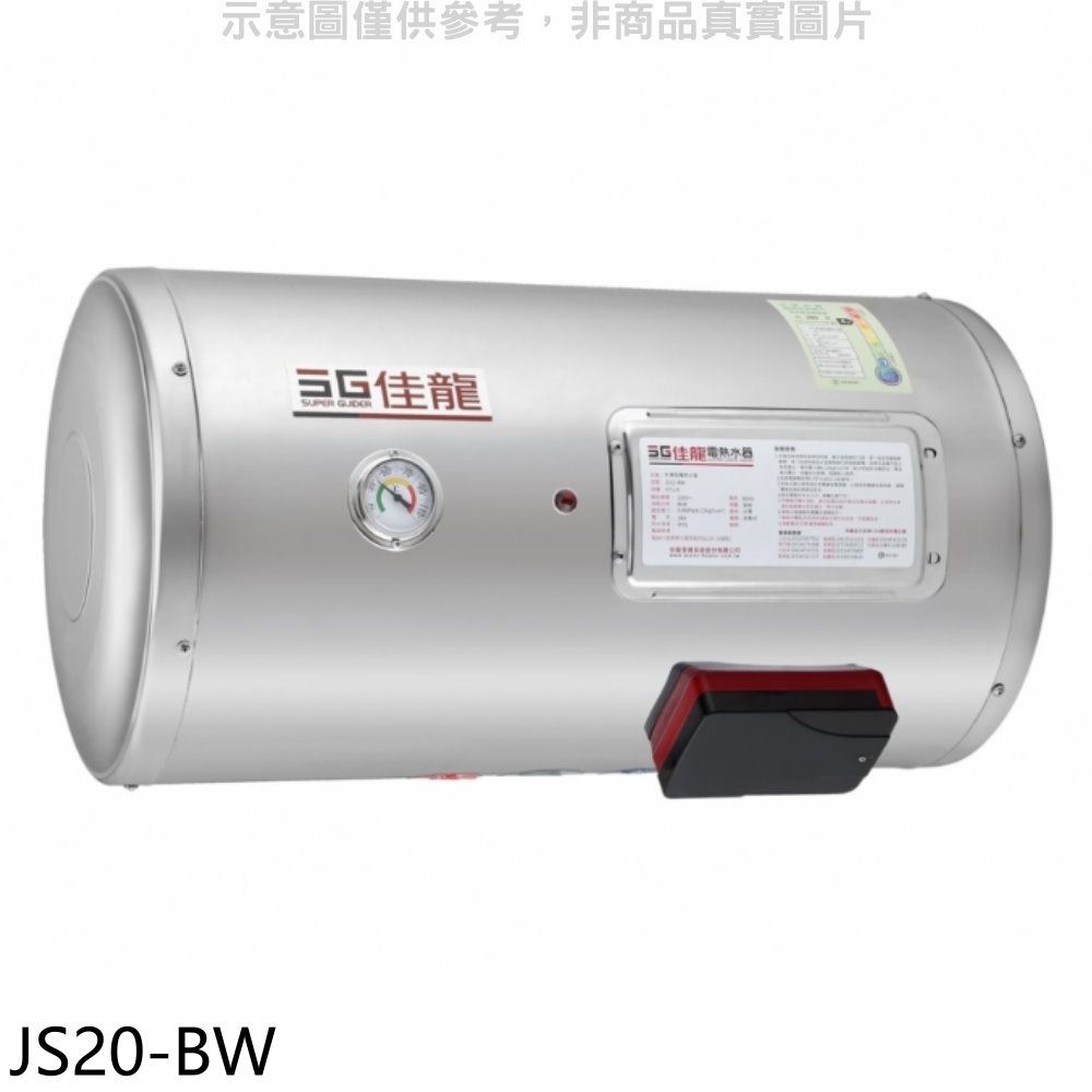 佳龍  20加侖儲備型電熱水器橫掛式熱水器(全省安裝)【JS20-BW】