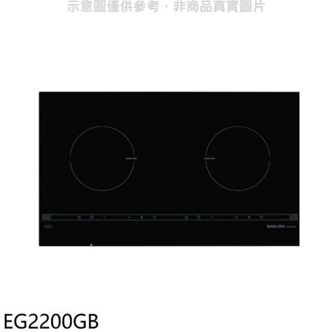 櫻花 雙口IH感應爐EG2200GIH爐(全省安裝)(送5%購物金)【EG2200GB】