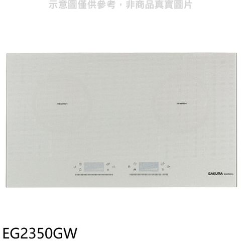 櫻花 雙口IH感應爐白色IH爐(全省安裝)【EG2350GW】