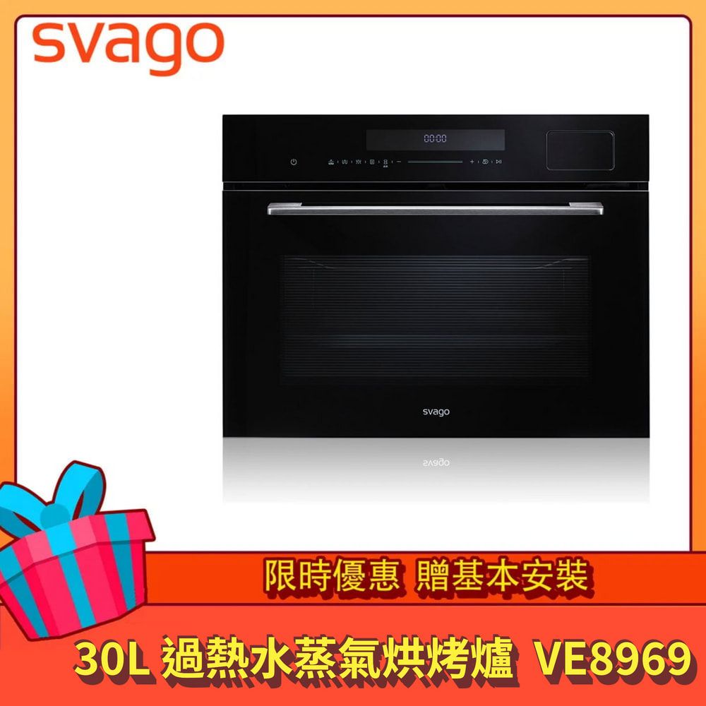 SVAGO 30L 過熱水蒸氣烘烤爐 含基本安裝 VE8969