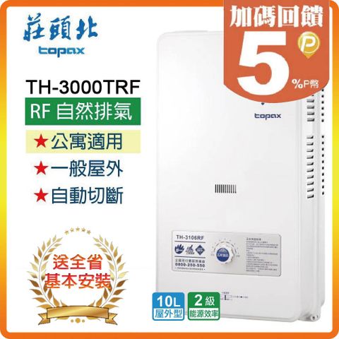 ★全省安裝★【莊頭北】TH-3000 10L屋外型熱水器