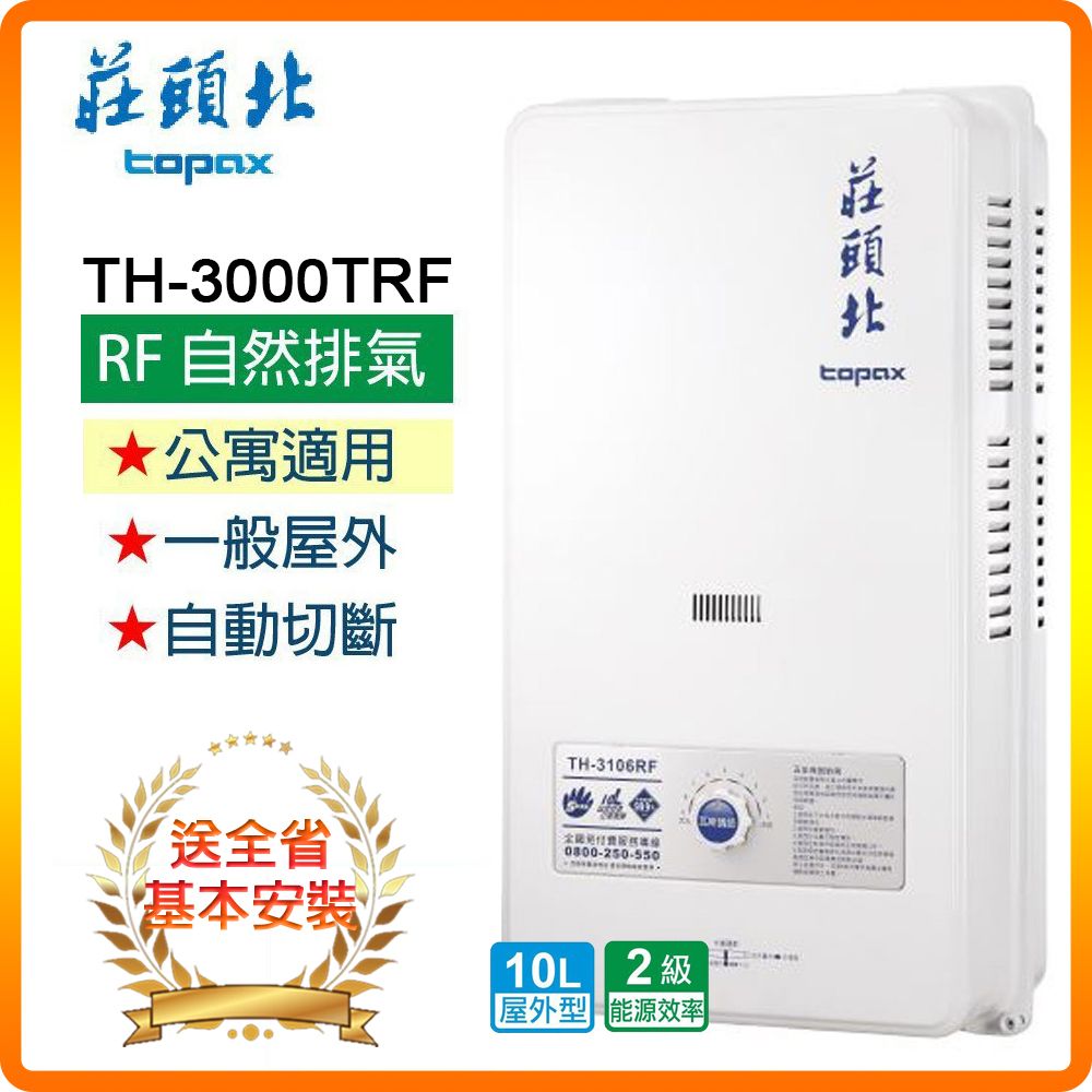 TOPAX 莊頭北 全省安裝TH-3000 10L屋外型熱水器