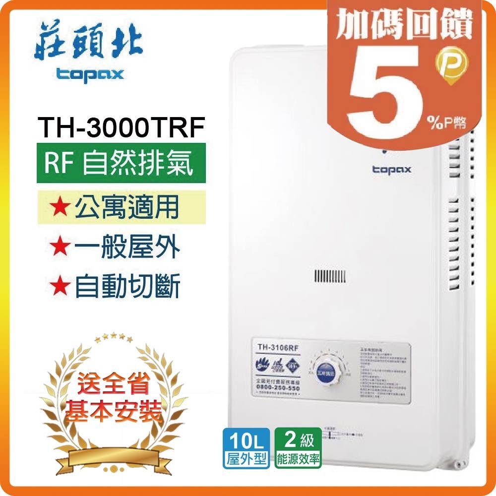 TOPAX 莊頭北 全省安裝TH-3000 10L屋外型熱水器