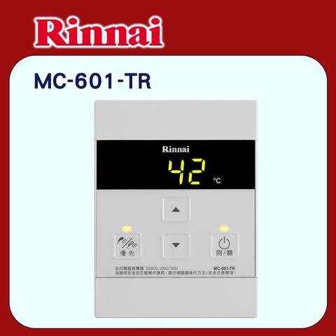 Rinnai 林內 A2426/E2426/A3200專用有線溫控器MC-601-TR 全台配送+基本安裝