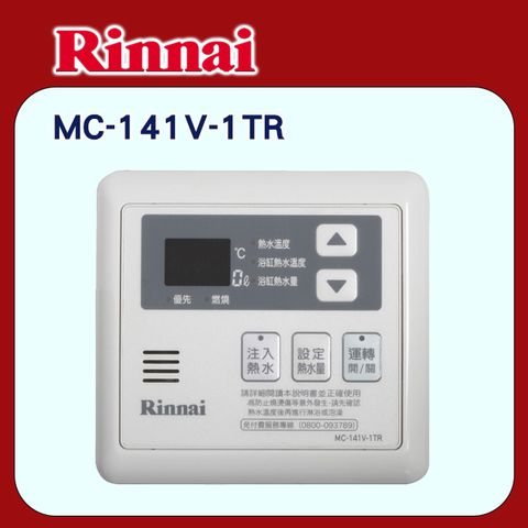 Rinnai 林內 《多功能型》有線溫控器/主溫控器MC-141V-1TR 全台配送+基本安裝