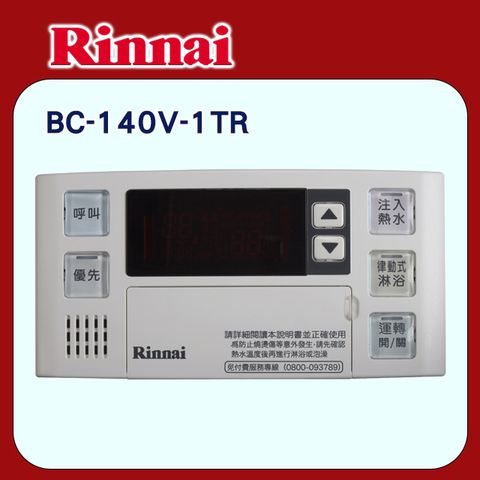 Rinnai 林內 《多功能型》有線溫控器/浴室專用BC-140V-1TR 全台配送+基本安裝