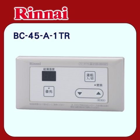 Rinnai 林內 《簡易型》有線溫控器/浴室專用BC-45-A-1TR 全台配送+基本安裝