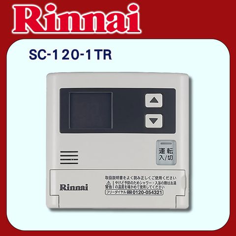 Rinnai 林內 《簡易型》有線溫控器/增設專用SC-120-1TR 全台配送+基本安裝