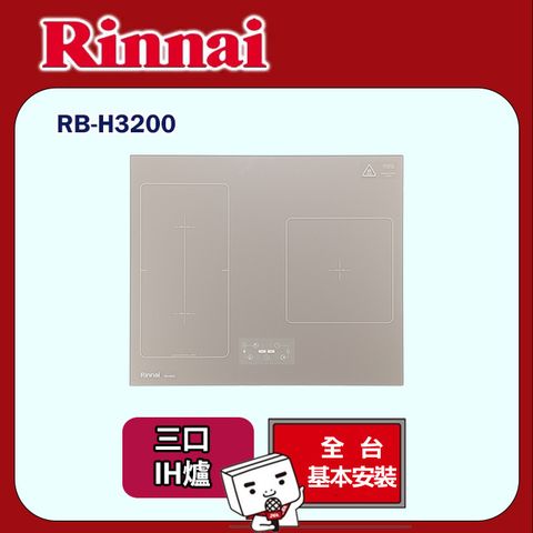 Rinnai 林內 智杏三口IH爐 220V(RB-H3200原廠安裝)