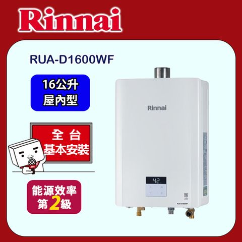【林內】屋內大廈型強制排氣熱水器16L(RUA-D1600WF原廠安裝)