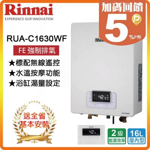 Rinnai 林內 16L《屋內型》數位恆溫強排熱水器RUA-C1630WF 全台配送+基本安裝 原廠保固