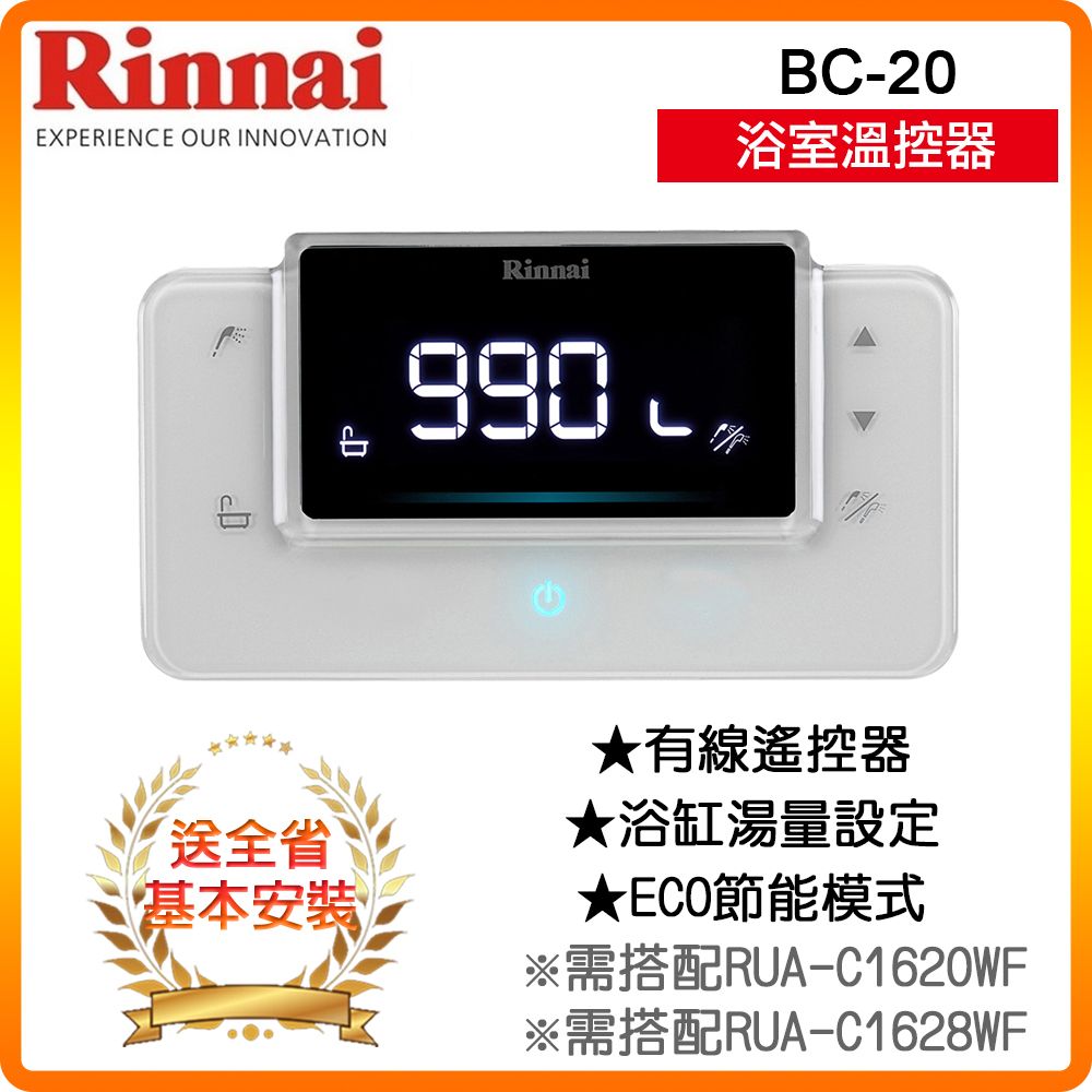 Rinnai 林內 RUA-C1620WF/C1628WF專用浴室溫控器BC-20 全台配送+基本安裝 原廠保固