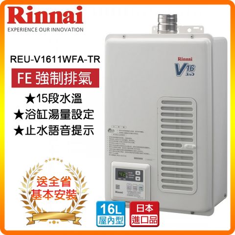 ★全省安裝★【林內】REU-V1611WFA-TR 16L 屋內型強制排氣熱水器(日本進口)