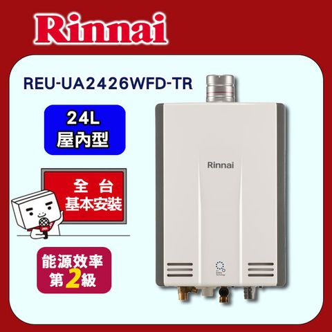 【Rinnai 林內】24L《UFB 屋內型》強排熱水器REU-UA2426WFD-TR ◆全台配送+基本安裝