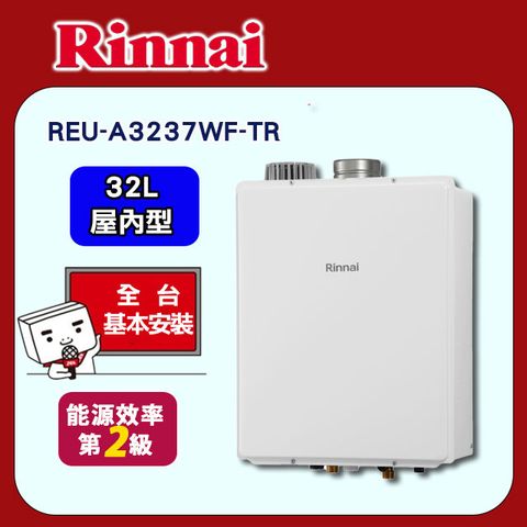 【Rinnai 林內】32L《屋內型》強排熱水器REU-A3237WF-TR ◆全台配送+基本安裝