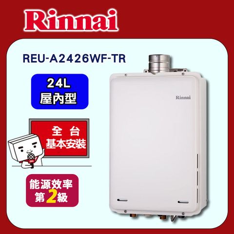 【Rinnai 林內】24L《屋內型》強排熱水器REU-A2426WF-TR ◆全台配送+基本安裝