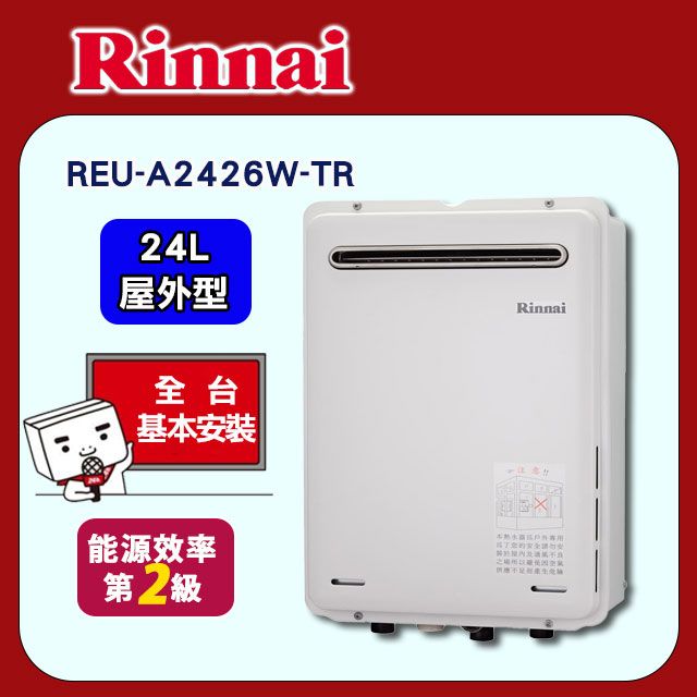 Rinnai 林內 24L《屋外型》強排熱水器REU-A2426W-TR 全台配送+基本安裝