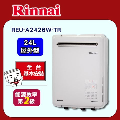 【Rinnai 林內】24L《屋外型》強排熱水器REU-A2426W-TR ◆全台配送+基本安裝