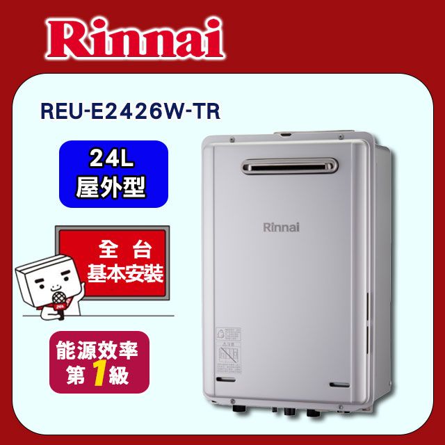 Rinnai 林內 24L《屋外型》強排熱水器REU-E2426W-TR 全台配送+基本安裝