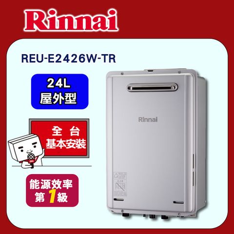 【Rinnai 林內】24L《屋外型》強排熱水器REU-E2426W-TR ◆全台配送+基本安裝