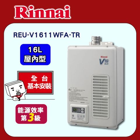 【Rinnai 林內】16L《屋內型》強排熱水器REU-V1611WFA-TR ◆全台配送+基本安裝