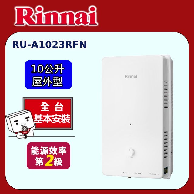 Rinnai 林內 屋外型10L自然排氣熱水器 RU-A1023RFN(原廠安裝)