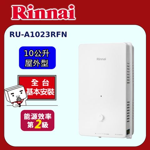 Rinnai 林內 屋外型10L自然排氣熱水器 RU-A1023RFN(原廠安裝)