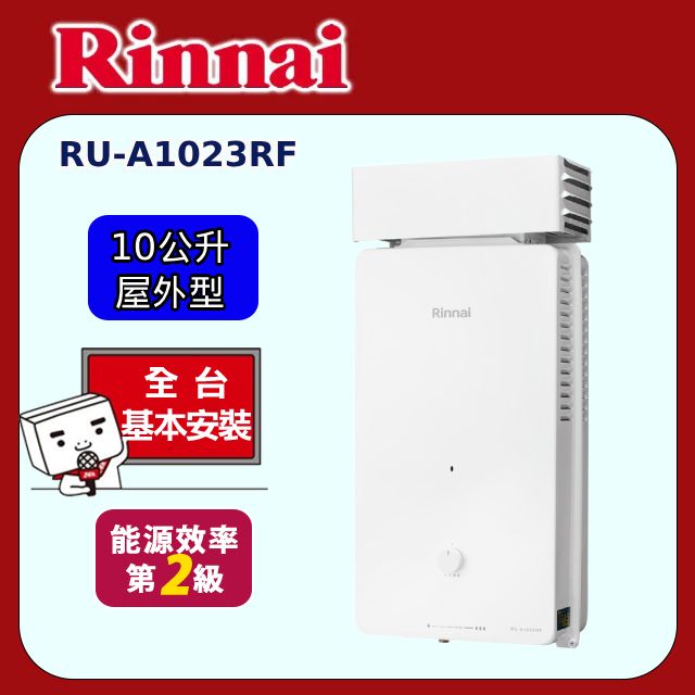 Rinnai 林內 屋外型10L自然排氣熱水器 RU-A1023RF(原廠安裝)