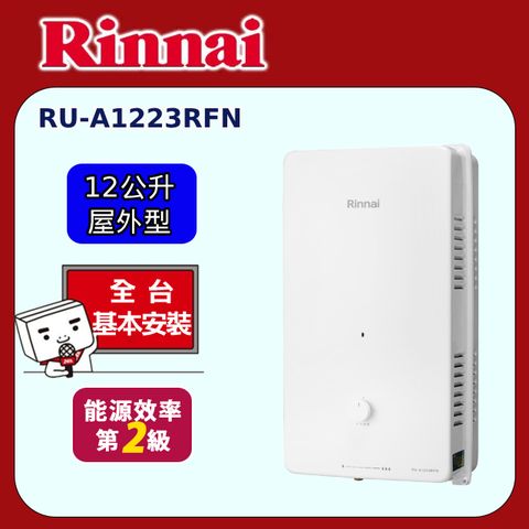 【林內】屋外型12L自然排氣熱水器 RU-A1223RFN(原廠安裝)
