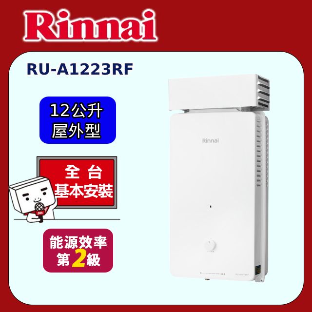 Rinnai 林內 屋外型12L自然排氣熱水器 RU-A1223RF(原廠安裝)