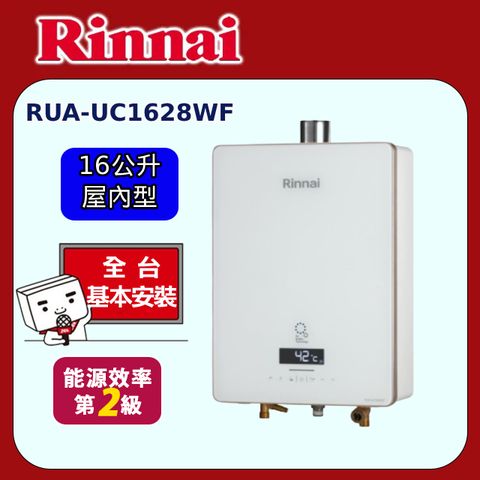 Rinnai 林內 屋內強制排氣熱水器16L(RUA-UC1628WF)