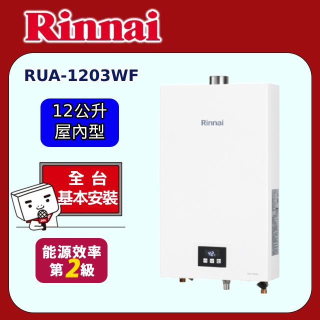 Rinnai 林內 屋內型12L強制排氣熱水器(RUA-1203WF 原廠安裝)