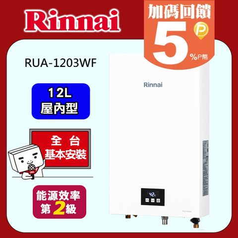 Rinnai林內 12L強制排氣數位恆溫熱水器RUA-1203WF 天然瓦斯NG1/FE式